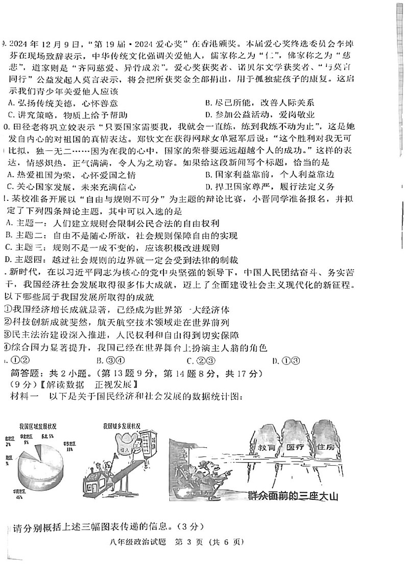 江苏省宿迁市泗洪县2024—2025学年八年级上学期1月期末道德与法治•历史试题第3页
