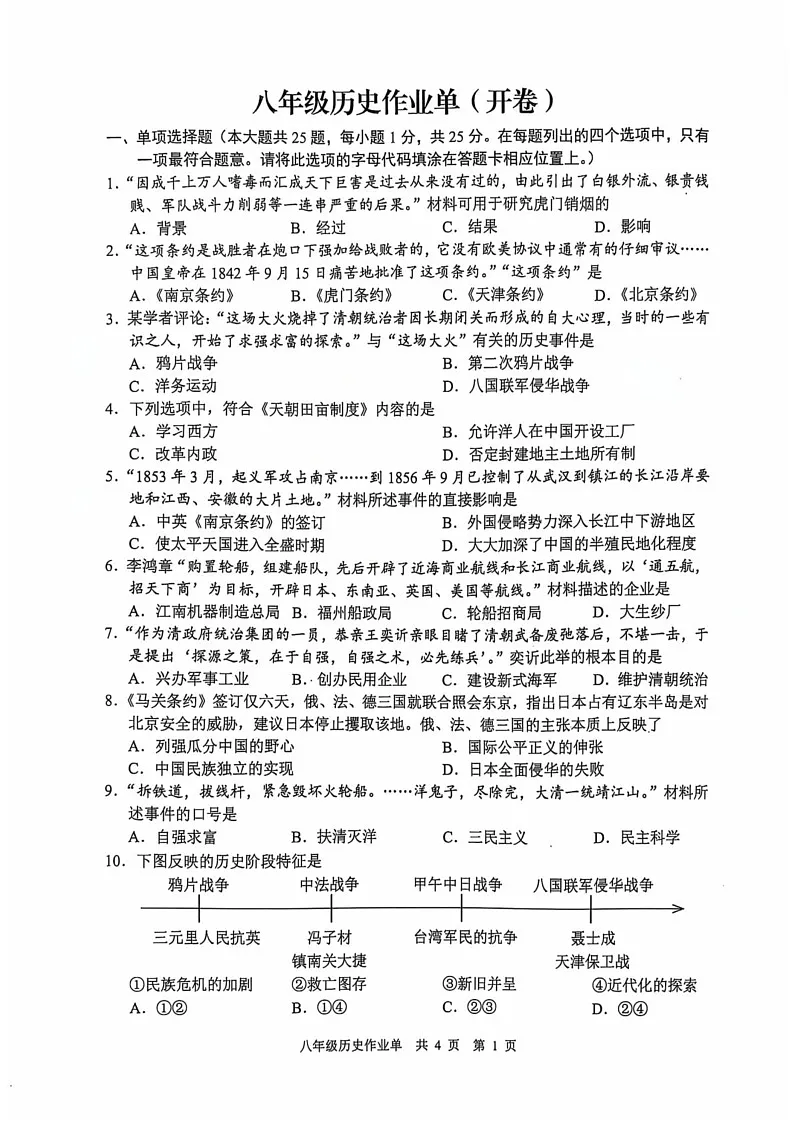 江苏省南京市玄武区2024--2025学年部编版八年级上学期历史期末试卷第1页