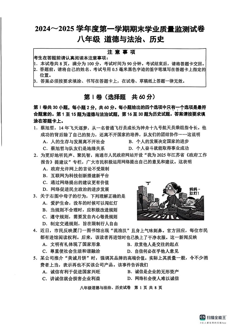 江苏省南通市2024_2025学年上学期期末学业质量监测试卷 八年级道德与法治、历史第1页