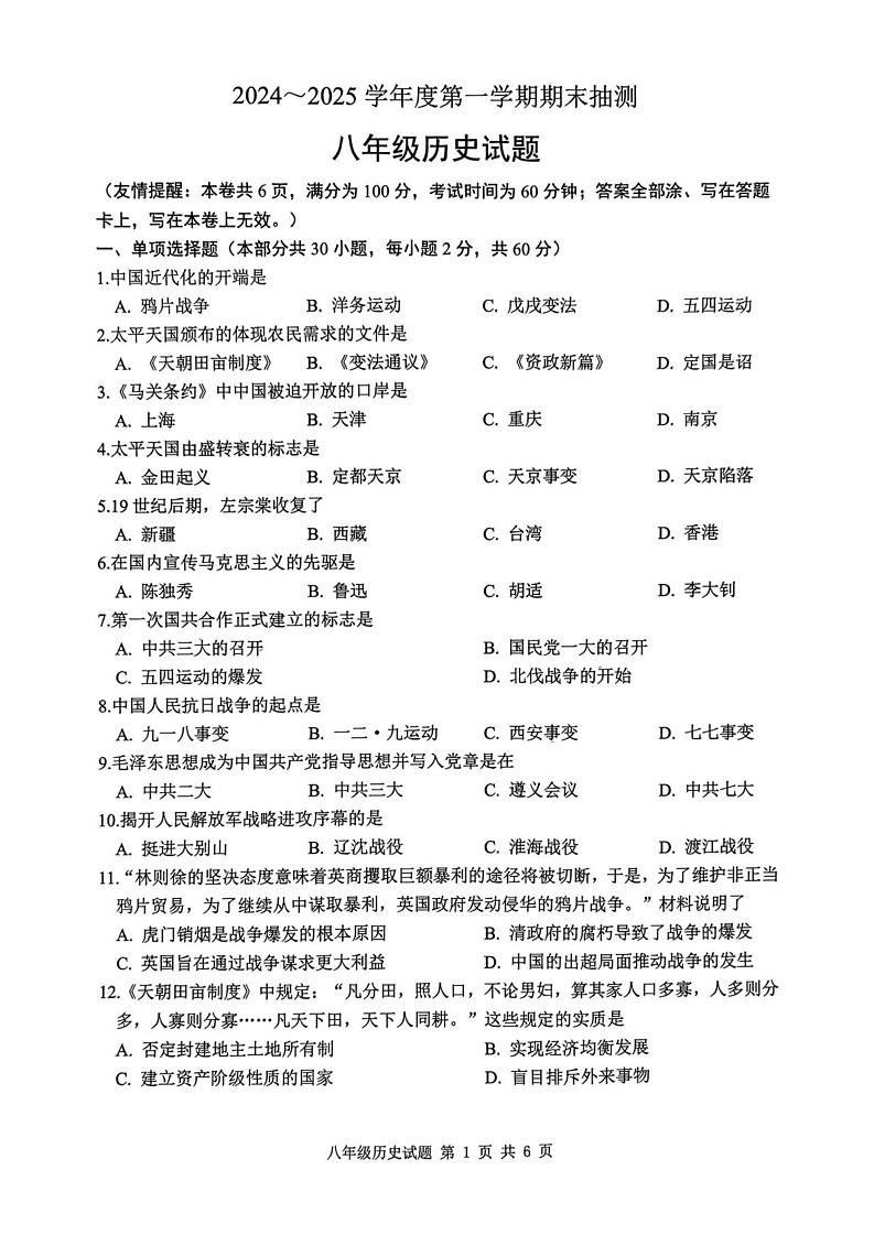 江苏省徐州市沛县2024-2025学年八年级上学期1月期末历史试题第1页