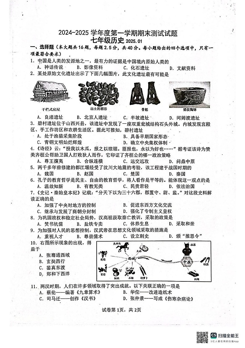 江苏省扬州市宝应县2024-2025学年上学期期末七年级历史试题第1页