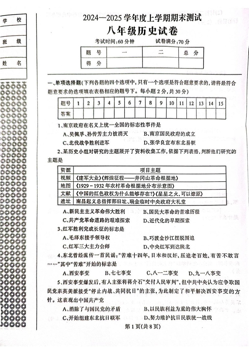辽宁省丹东市凤城市2024-2025学年八年级上学期1月期末历史试题第1页
