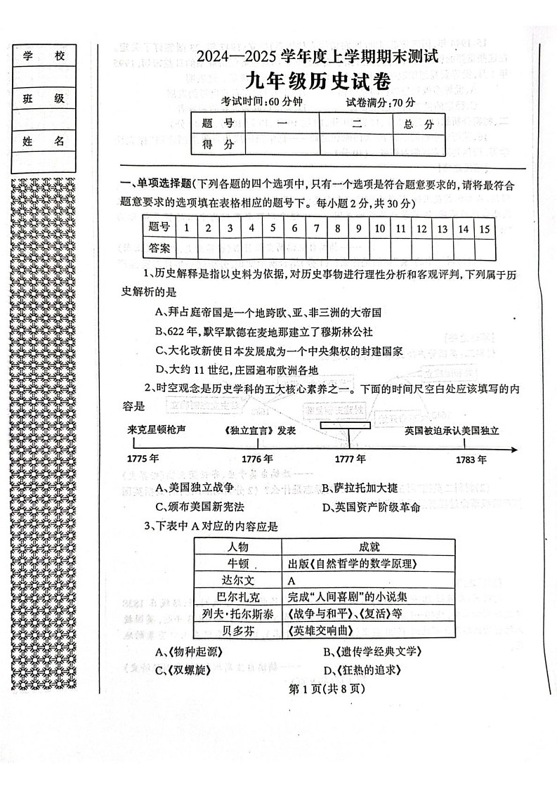 辽宁省丹东市凤城市2024-2025学年九年级上学期1月期末历史试题第1页
