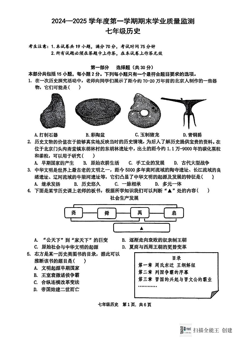 辽宁省大连市瓦房店市2024-2025学年七年级上学期1月期末历史试题第1页