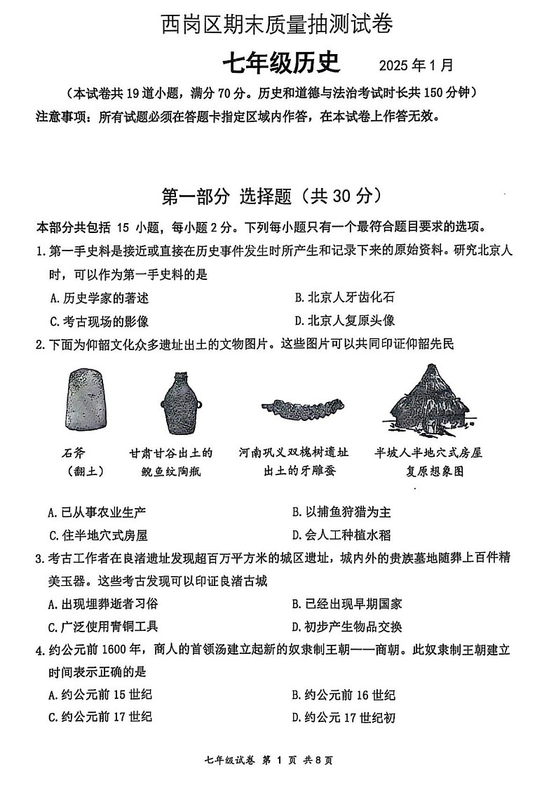 辽宁省大连市西岗区2024-2025学年部编版七年级上学期期末历史试卷第1页