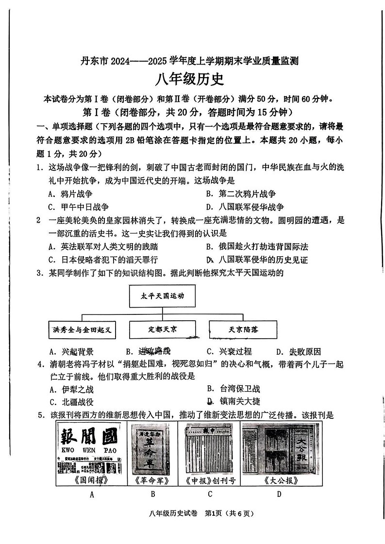 辽宁省丹东市2024-2025学年八年级上学期1月期末历史试题第1页