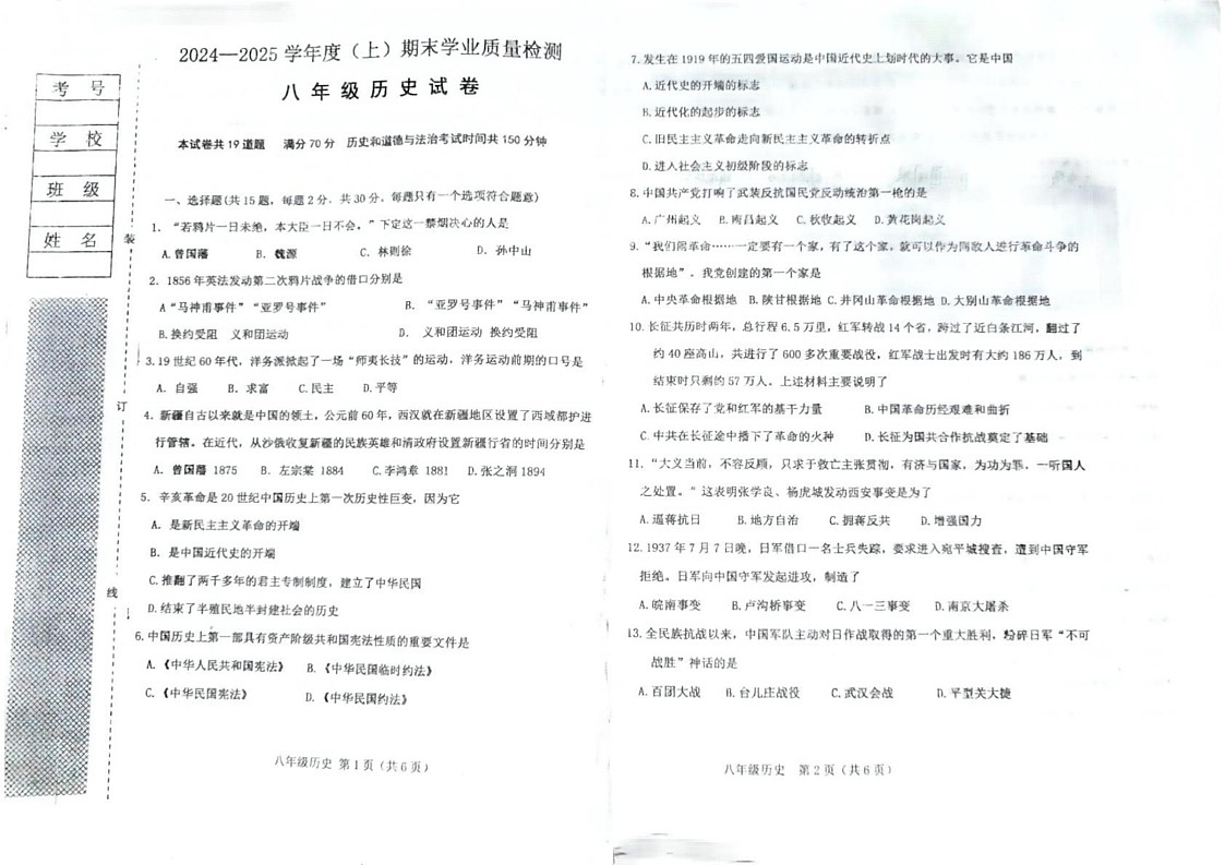 辽宁省阜新市太平区2024-2025学年八年级上学期1月期末历史试题第1页