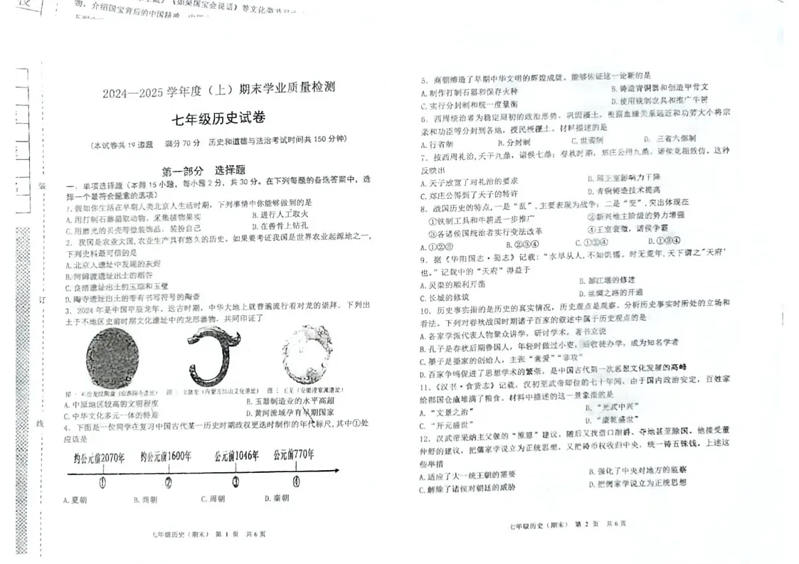 辽宁省阜新市太平区2024-2025学年七年级上学期1月期末历史试题第1页