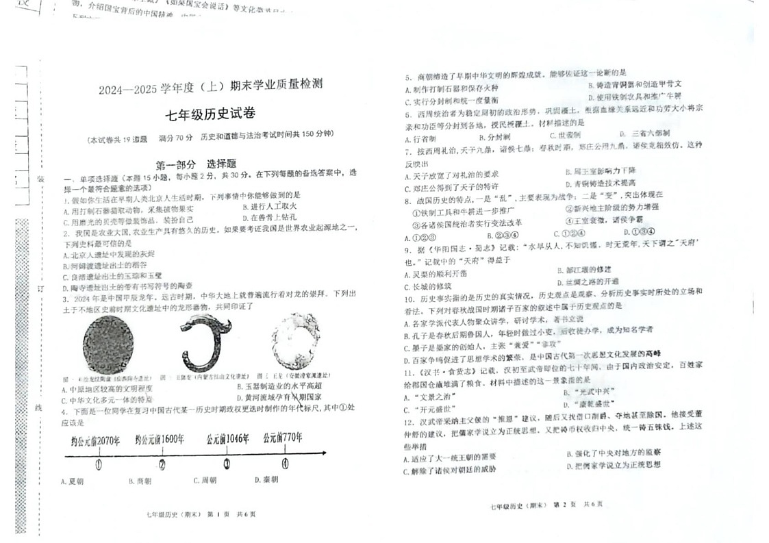 辽宁省阜新市太平区2024-2025学年七年级上学期1月期末历史试题第1页