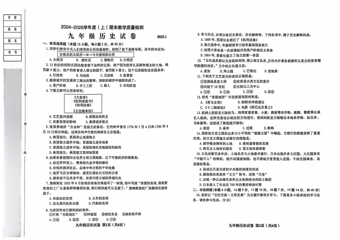 辽宁省阜新市实验中学2024-2025学年九年级上学期1月期末历史试题第1页
