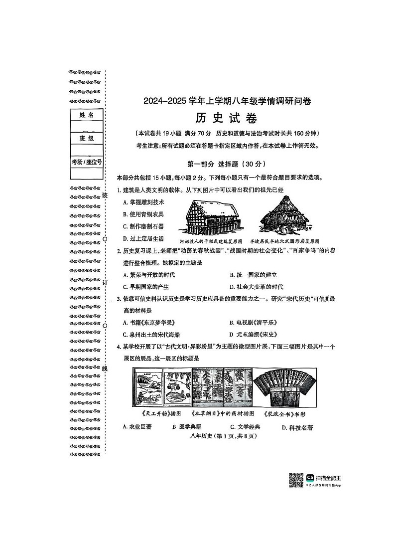辽宁省沈阳市和平区2024-2025学年部编版八年级上学期期末考试历史试题第1页