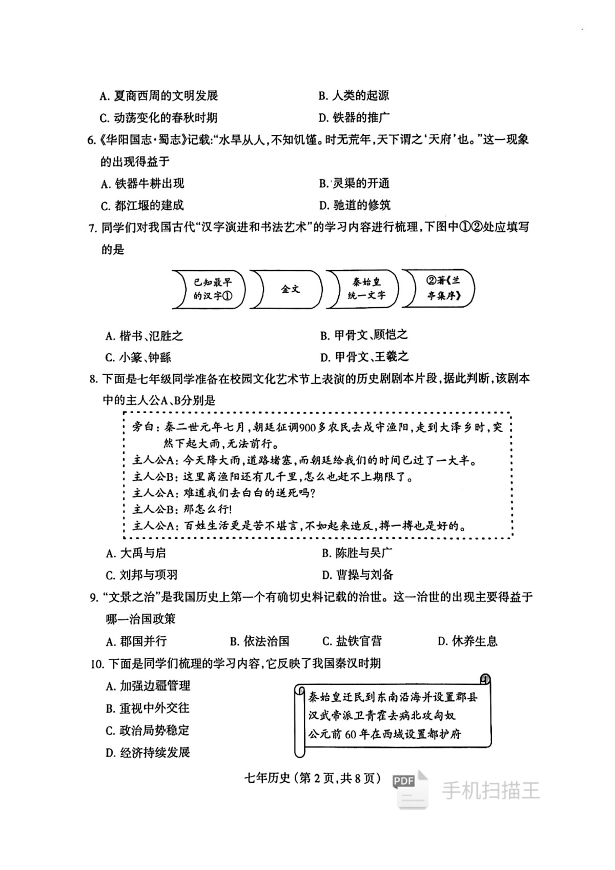 辽宁省沈阳市和平区2024-2025学年七年级上学期期末历史试卷第2页