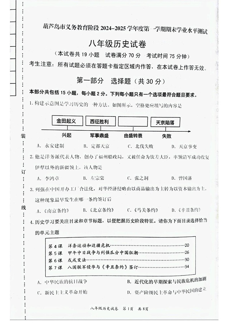 辽宁省葫芦岛市绥中县2024-2025学年部编版八年级上学期1月期末历史试题第1页