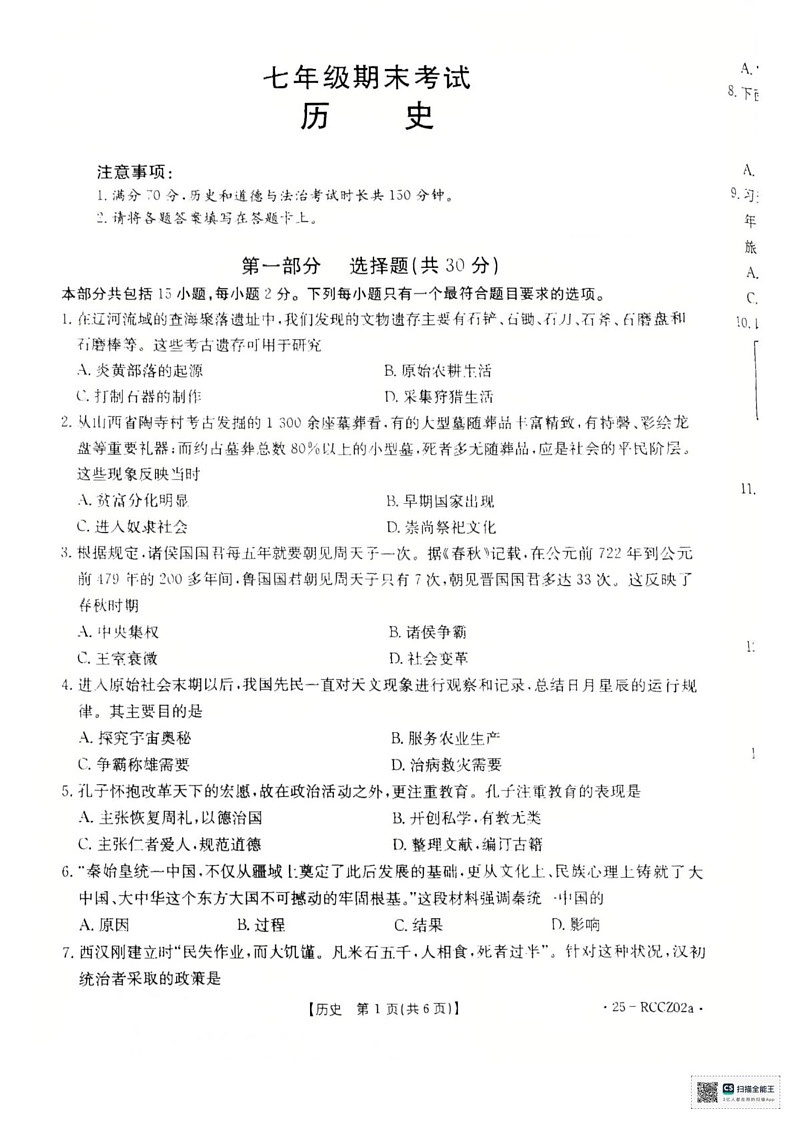辽宁省盘锦市大洼区2024-2025学年七年级上学期1月期末历史试题第1页