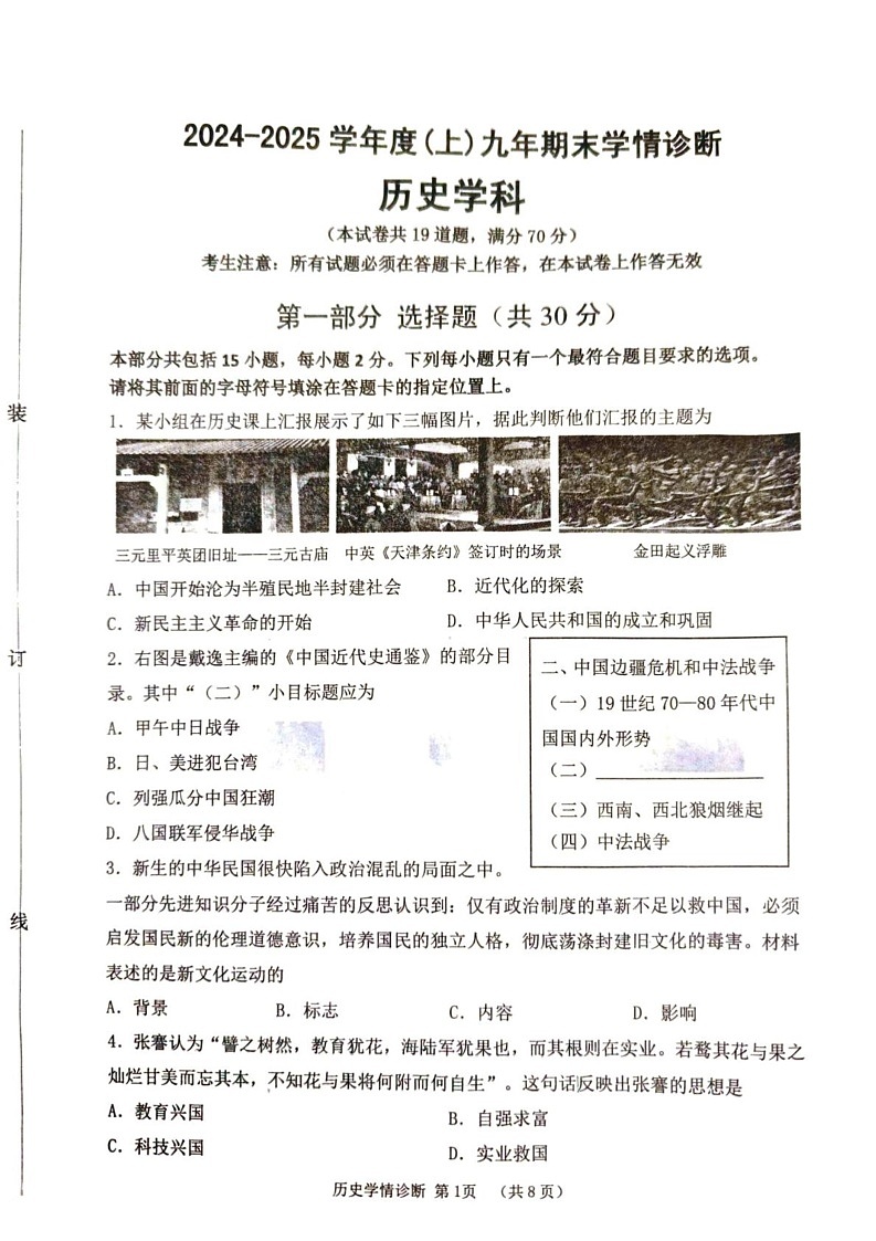 辽宁省沈阳市大东区2024-2025学年上学期九年级历史期末学情诊断试题第1页