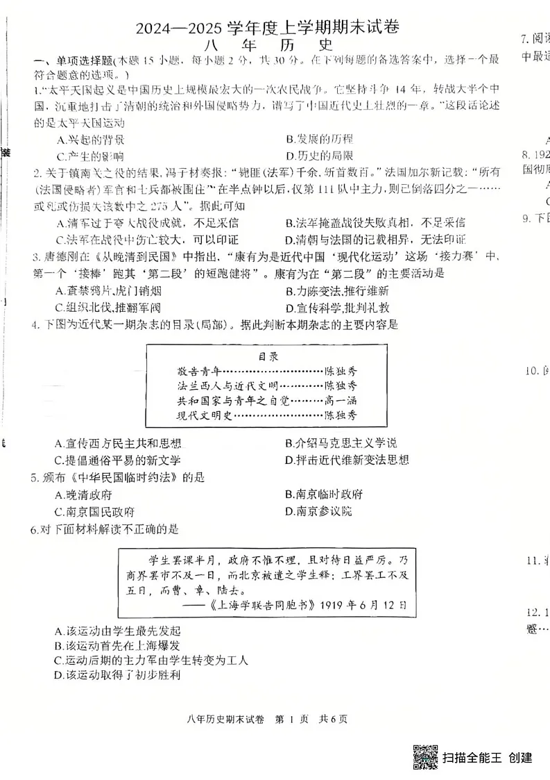 辽宁省沈阳市康平县2024-2025学年八年级上学期期末历史试卷第1页