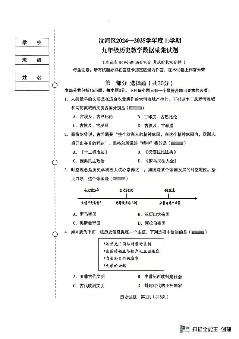 辽宁省沈阳市沈河区2024-2025学年九年级上学期期末考试历史试卷第1页