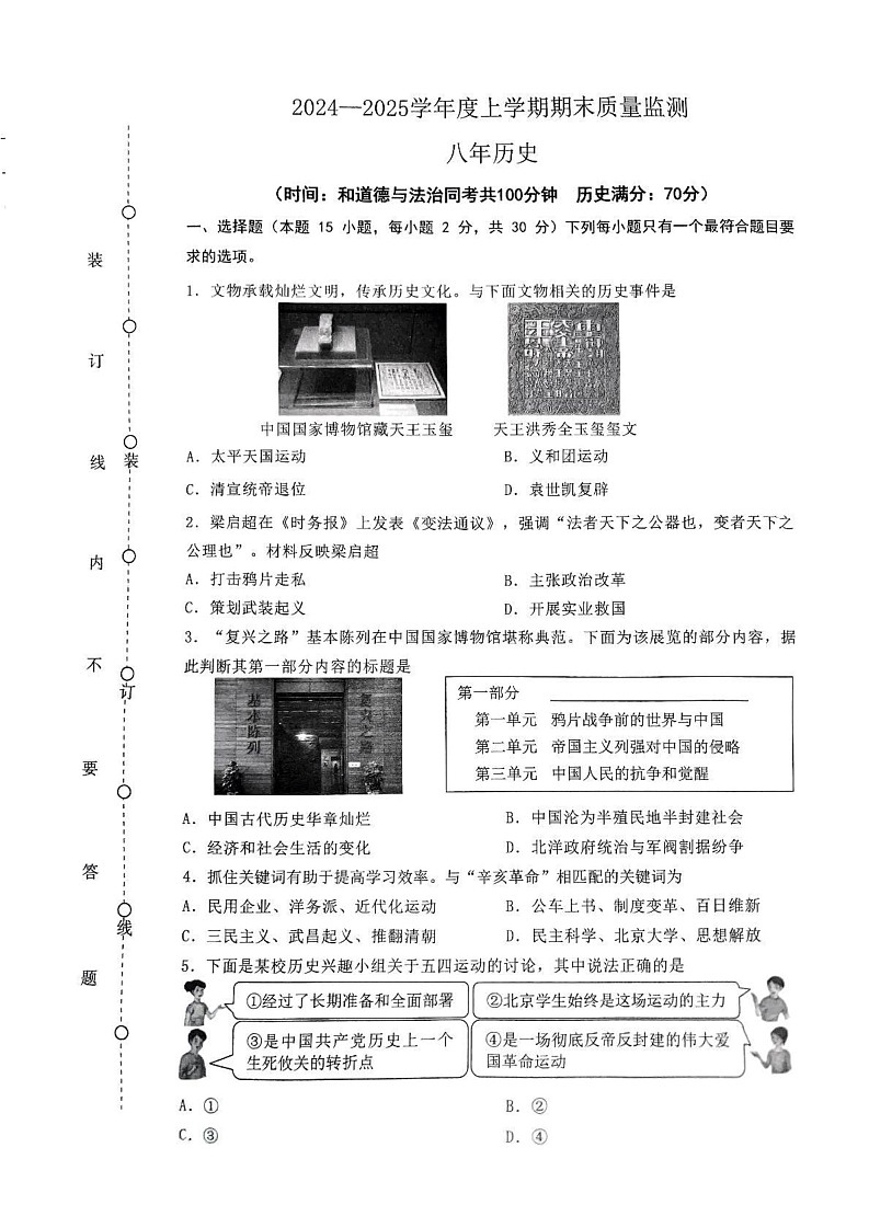 辽宁省沈阳市铁西区2024—2025学年八年级上学期历史期末试卷第1页