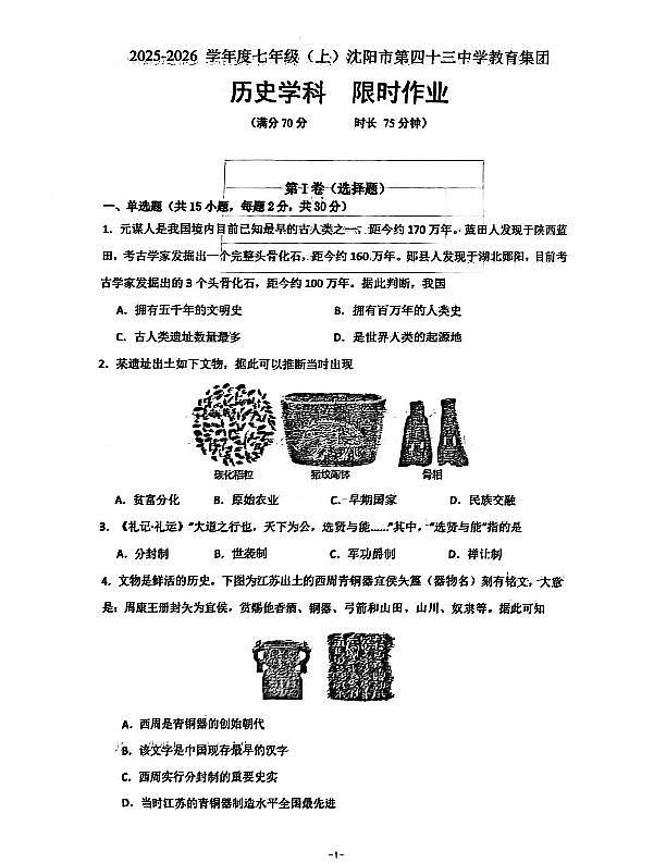 辽宁省沈阳市第43中学2025-2026学年第一学期12月七年级历史月考试卷（含答案）第1页