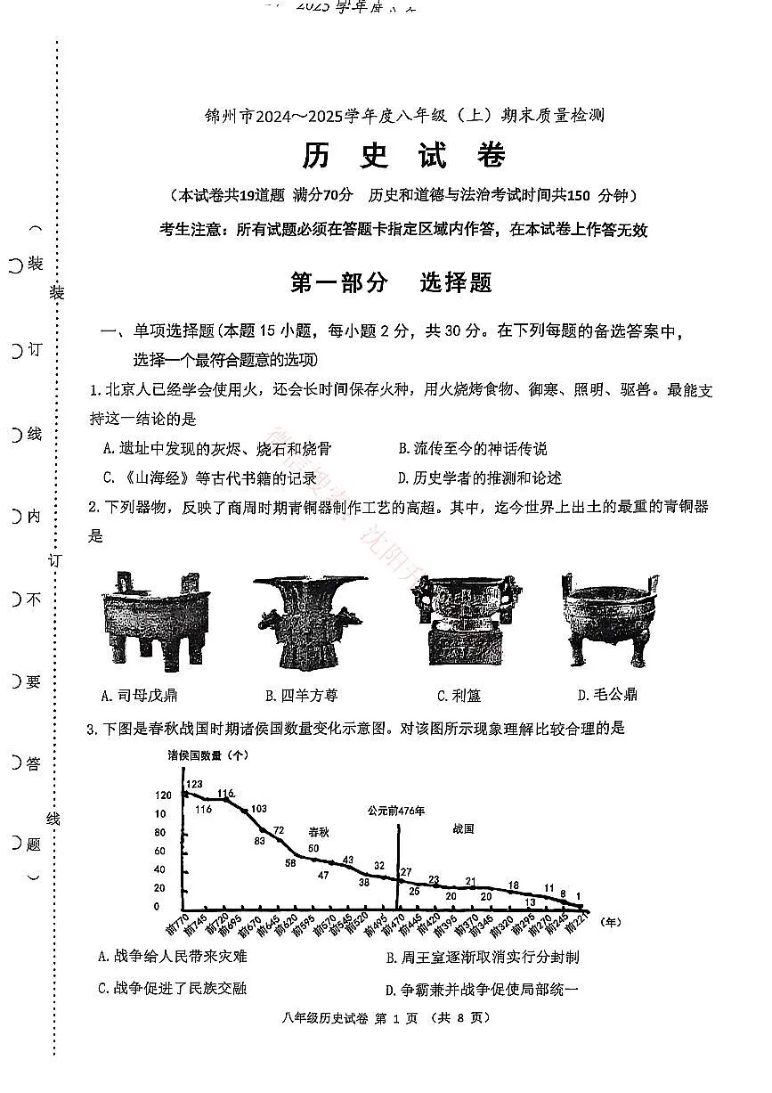 辽宁锦州八年级2024-2025上学期期末历史试卷+答案第1页