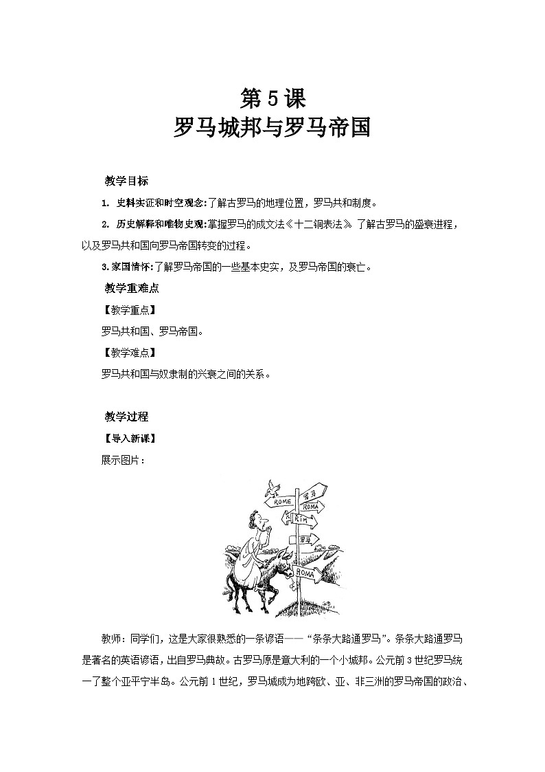 2.5 罗马城邦和罗马帝国 教学设计-2025-2026学年九年级上册《历史》统编版第1页