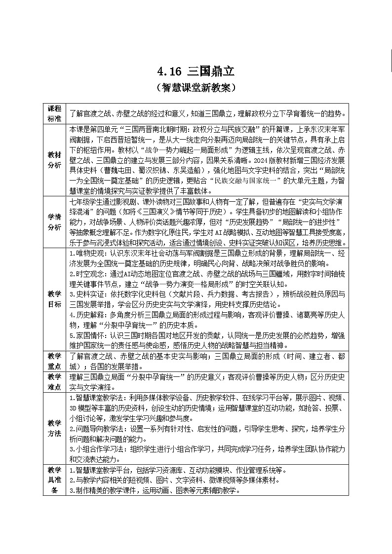 4.16 三国鼎立教学设计（智慧课堂新教案表格式）-2025-2026学年人教版（新课标）历史七年级上册第1页