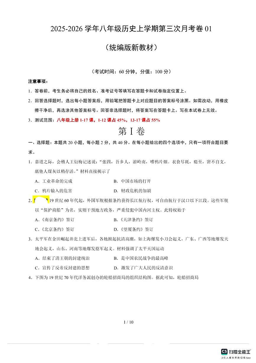 2025－2026学年八年级上学期第三次月考考试历史试卷第1页