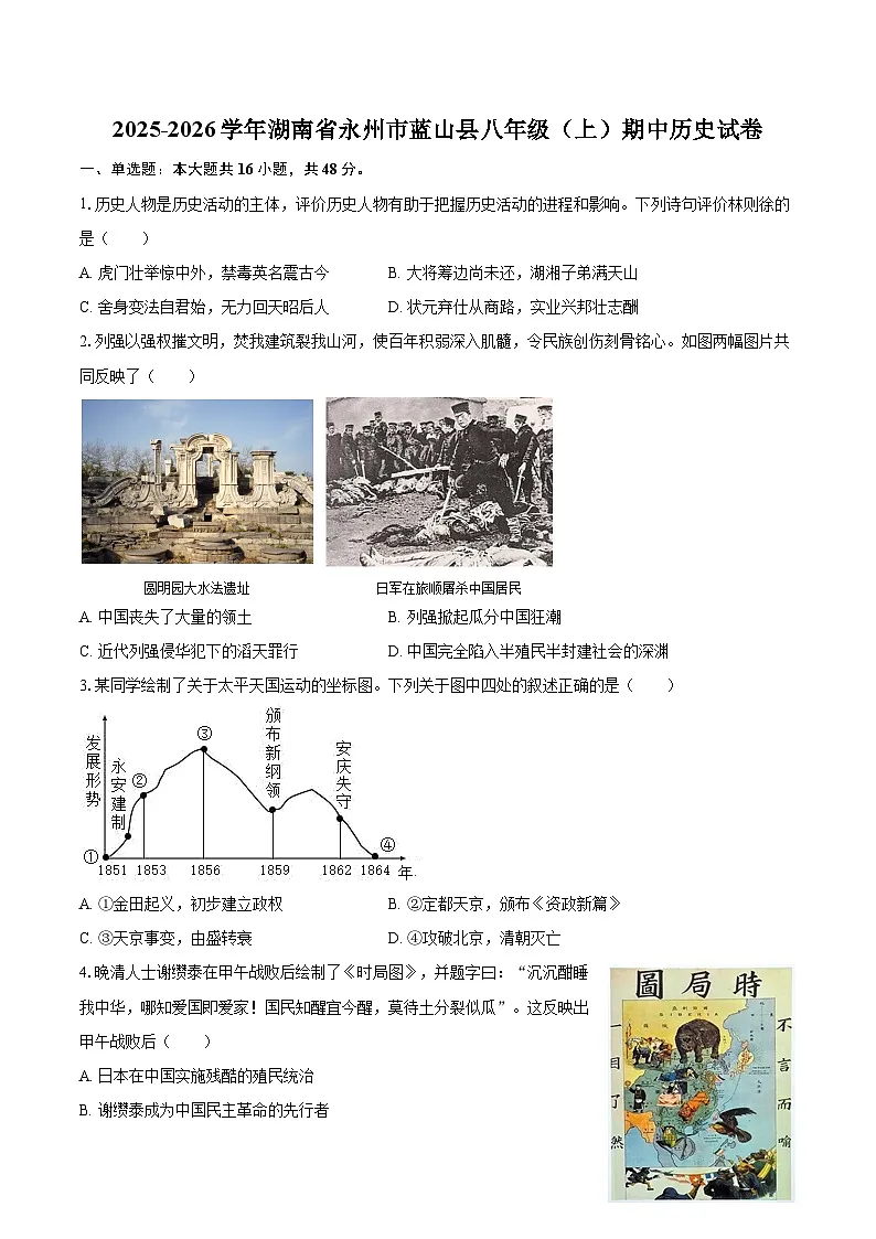 2025-2026学年湖南省永州市蓝山县八年级（上）期中历史试卷-自定义类型第1页