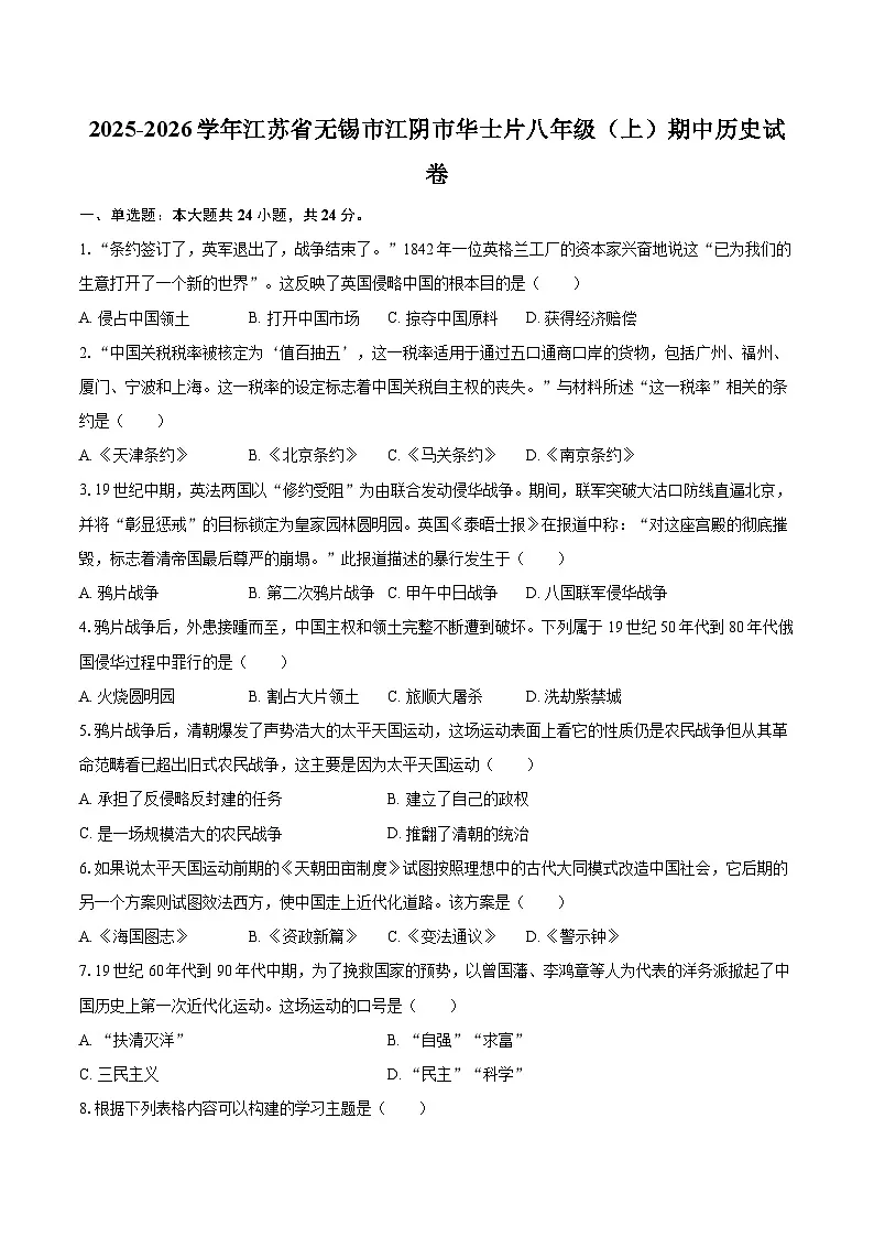 2025-2026学年江苏省无锡市江阴市华士片八年级（上）期中历史试卷-自定义类型第1页