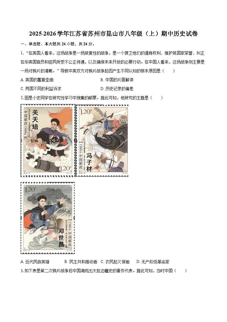 2025-2026学年江苏省苏州市昆山市八年级（上）期中历史试卷-自定义类型第1页