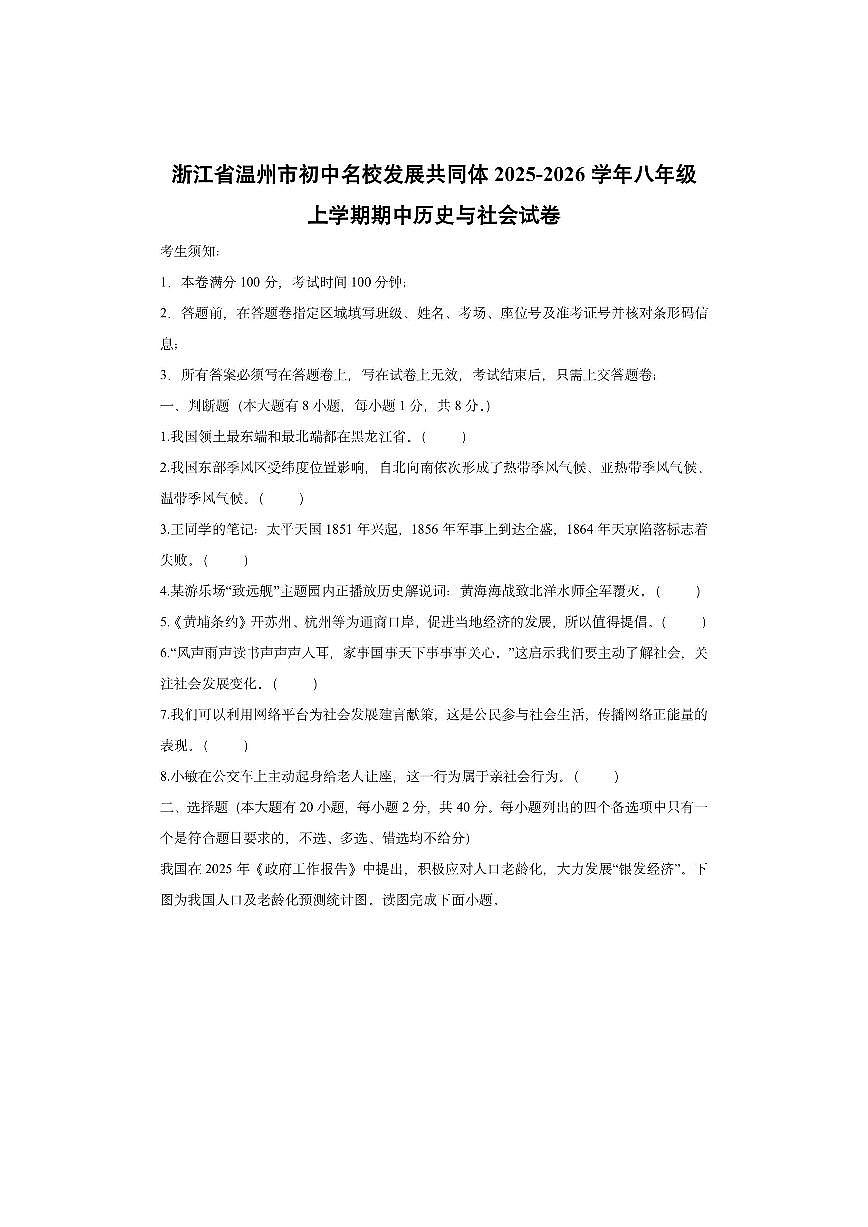 浙江省温州市初中名校发展共同体2025-2026学年八年级上学期期中历史与社会试卷（学生版）第1页
