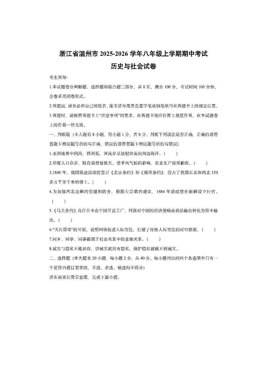 浙江省温州市2025-2026学年八年级上学期期中考试历史与社会试卷（学生版）第1页