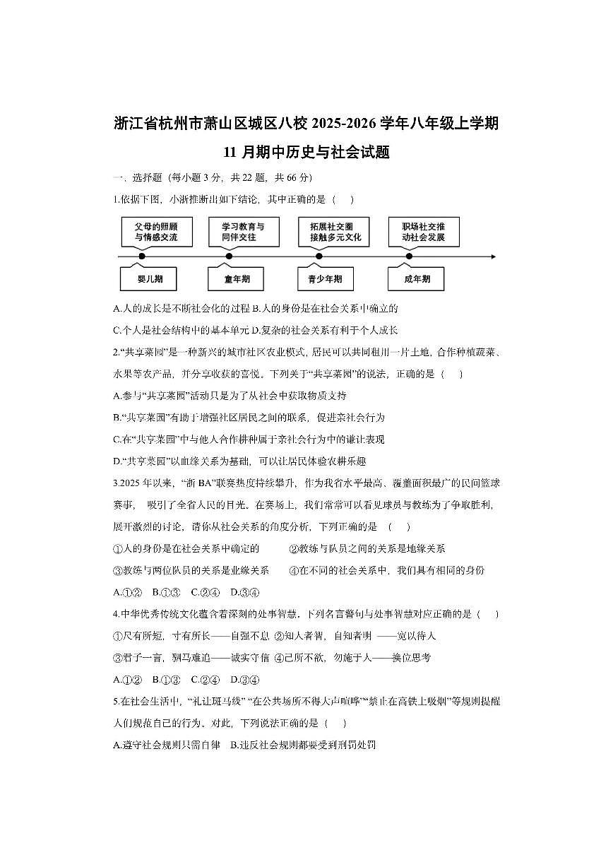 浙江省杭州市萧山区城区八校2025-2026学年八年级上学期11月期中历史与社会试卷（学生版）第1页