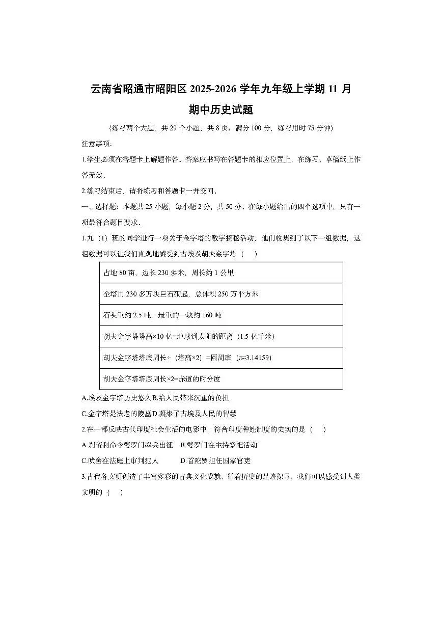 云南省昭通市昭阳区2025-2026学年九年级上学期11月期中历史试卷（学生版）第1页