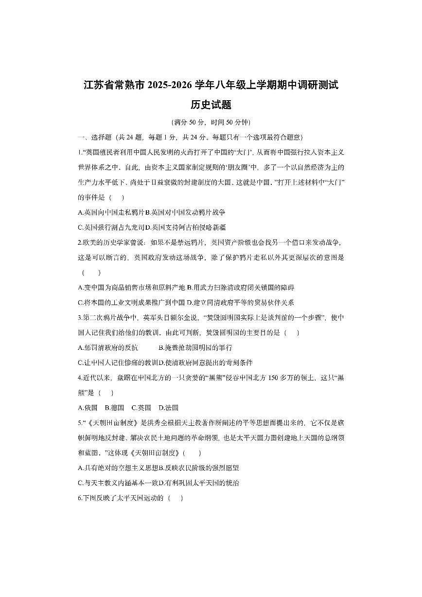 江苏省常熟市2025-2026学年八年级上学期期中调研测试历史试卷（学生版）第1页