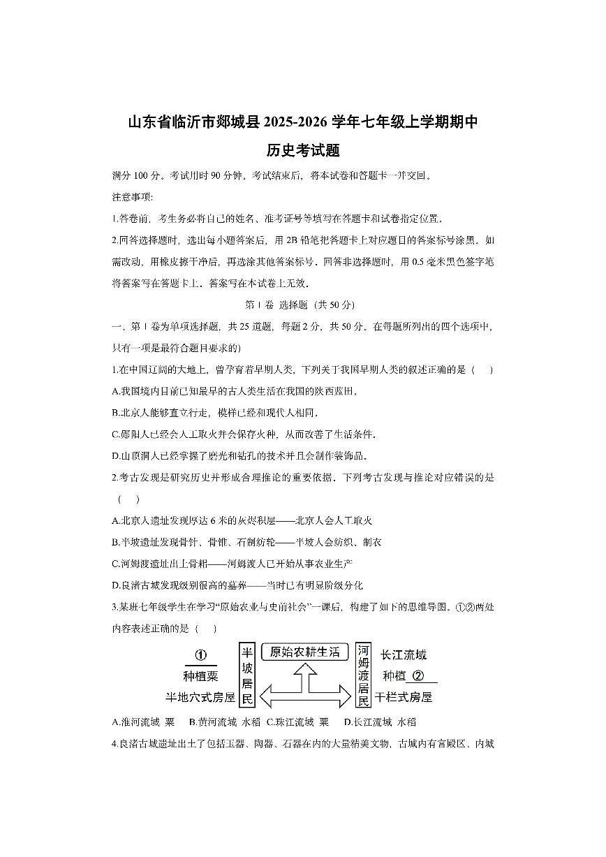 山东省临沂市郯城县2025-2026学年七年级上学期期中考历史试卷（学生版）第1页