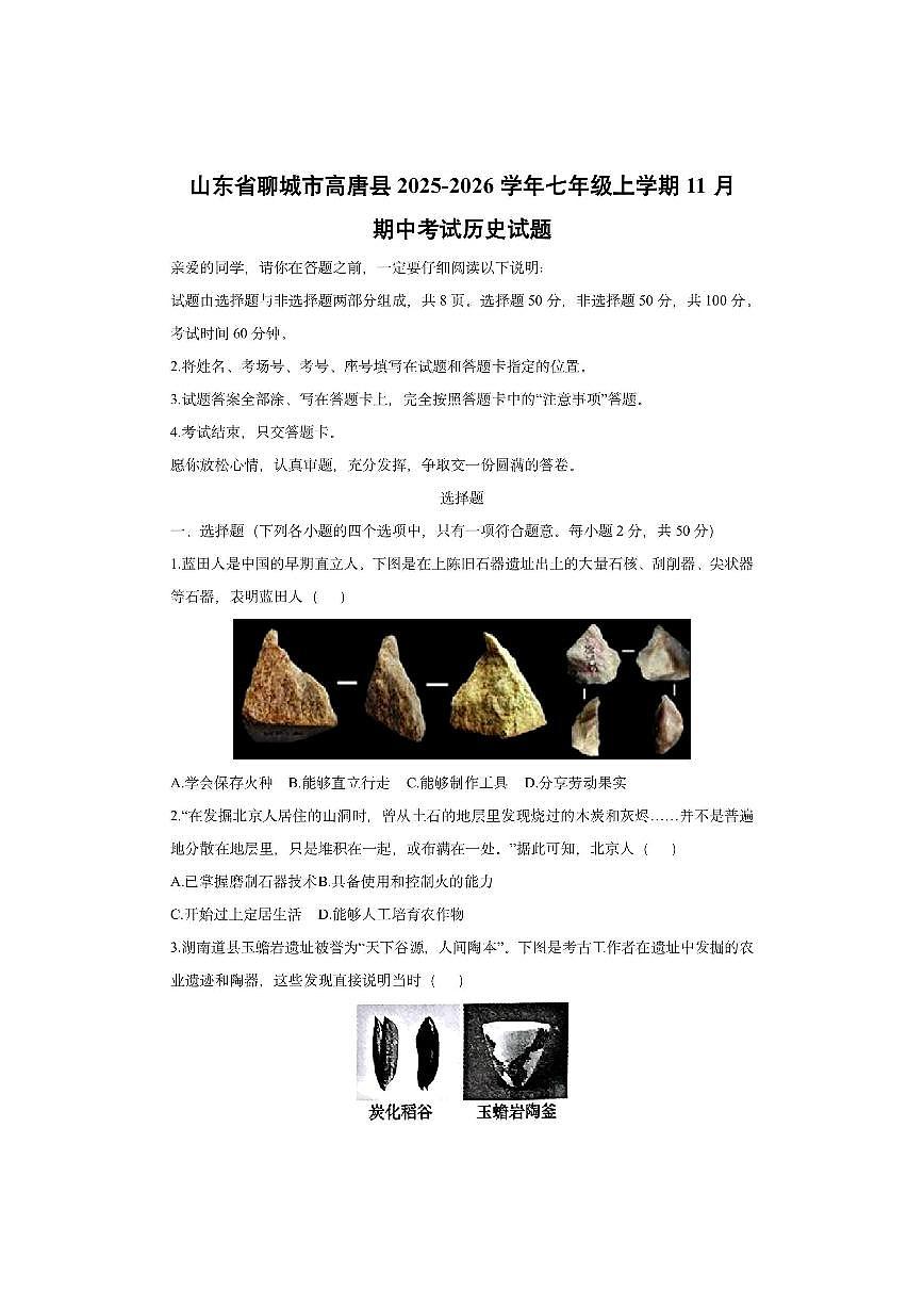 山东省聊城市高唐县2025-2026学年七年级上学期11月期中考试历史试卷（学生版）第1页