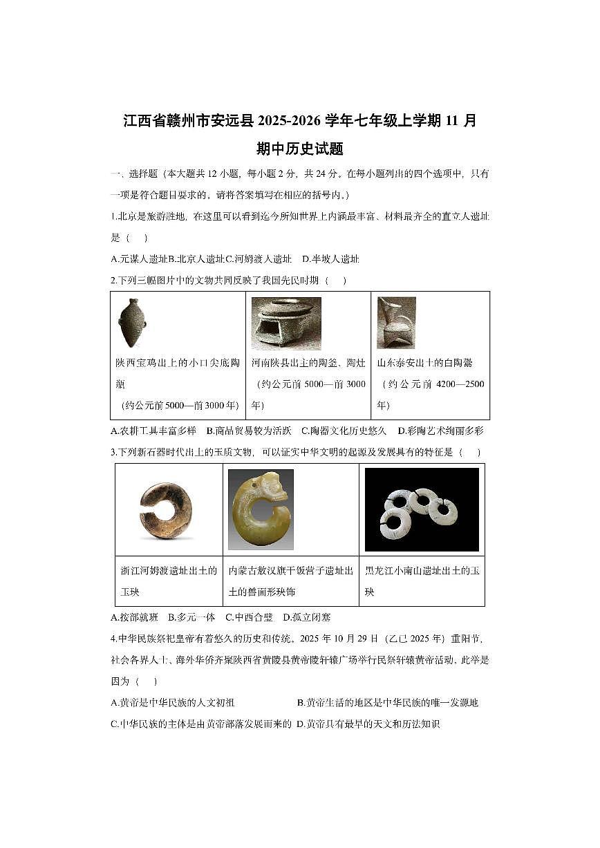 江西省赣州市安远县2025-2026学年七年级上学期11月期中历史试卷（学生版）第1页