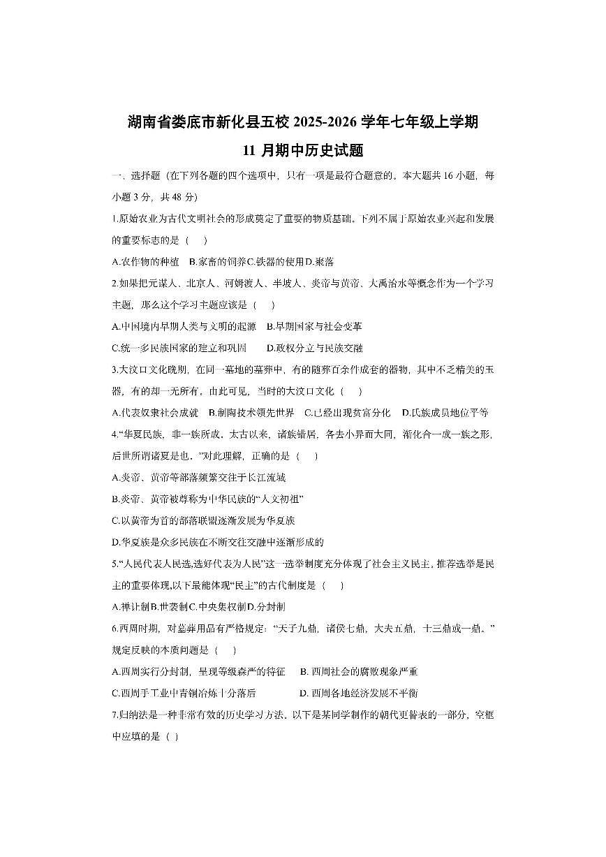 湖南省娄底市新化县五校2025-2026学年七年级上学期11月期中历史试卷（学生版）第1页