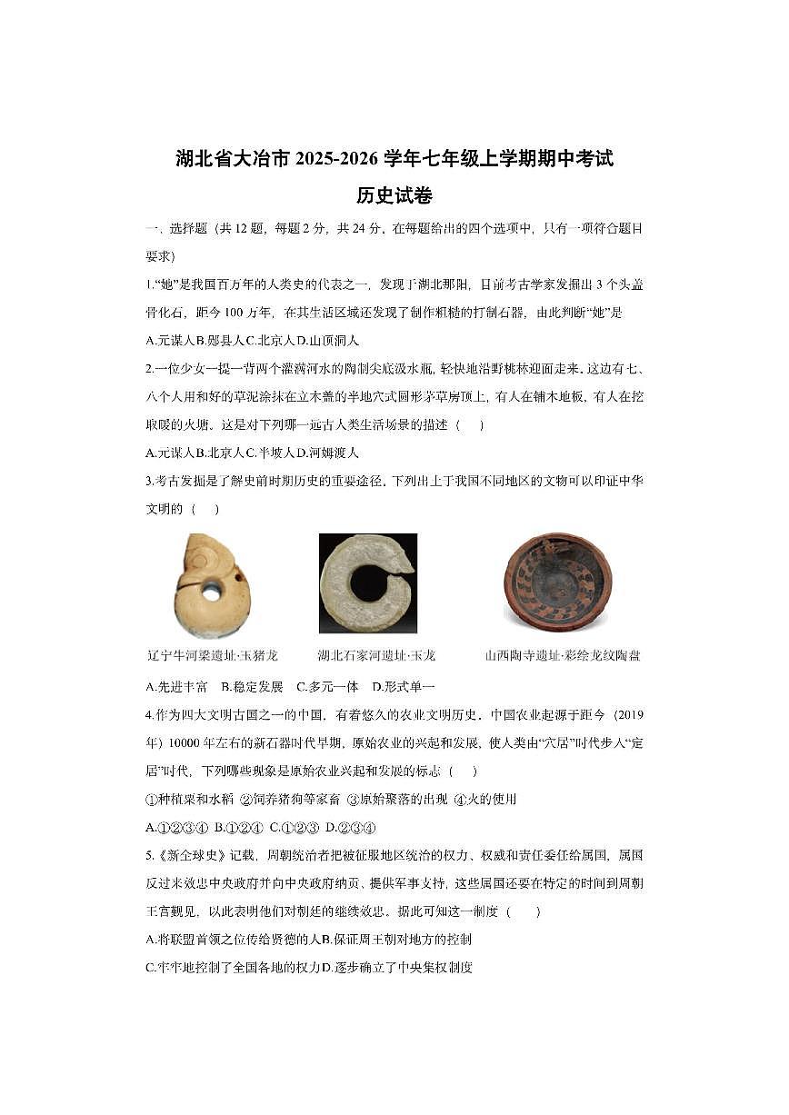 湖北省大冶市2025-2026学年七年级上学期期中考试历史试卷（学生版）第1页