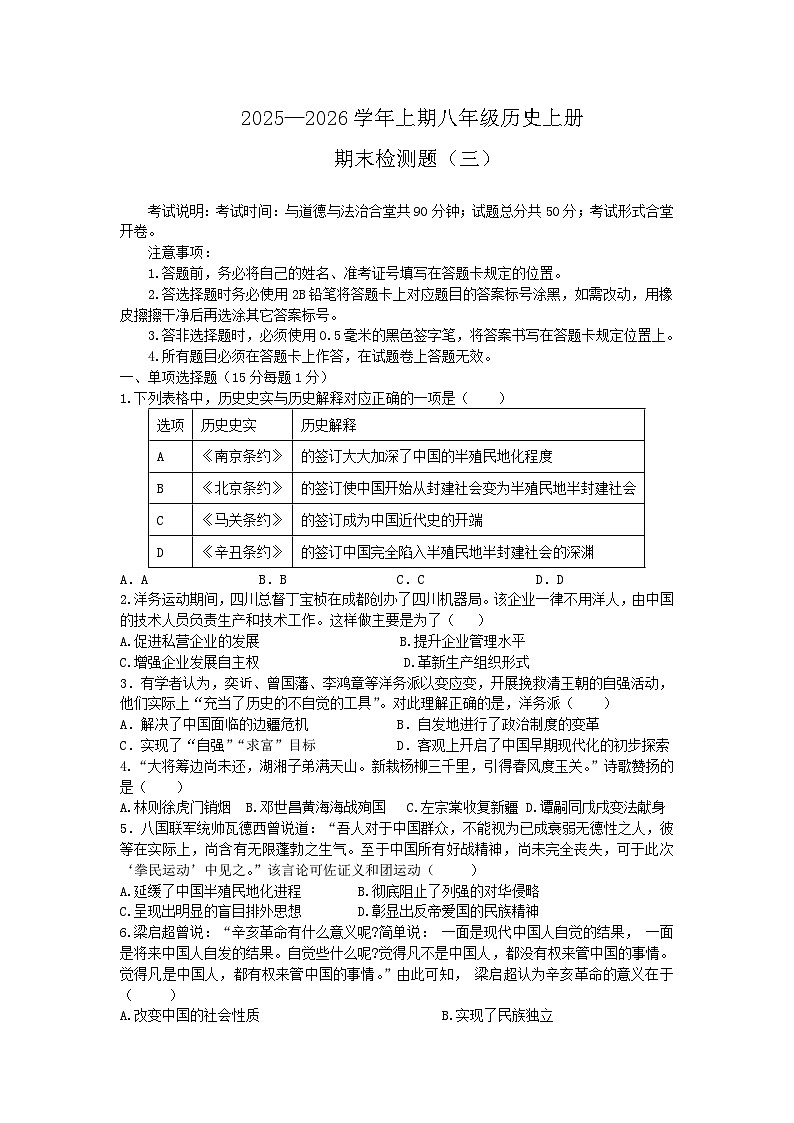 [初中历史]期末检测题（三）2025—2026学年八年级历史上册第1页