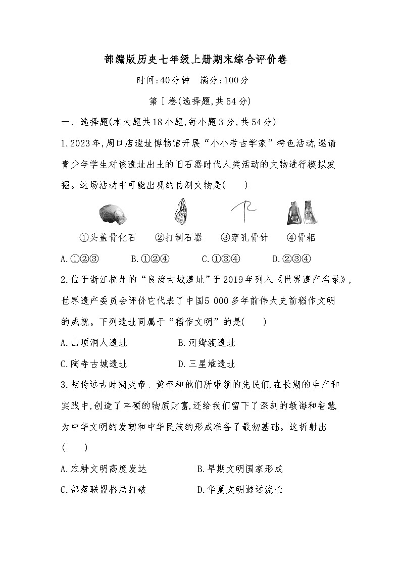 [初中历史]期末综合评价卷2025-2026学年统编版历史七年级上册第1页