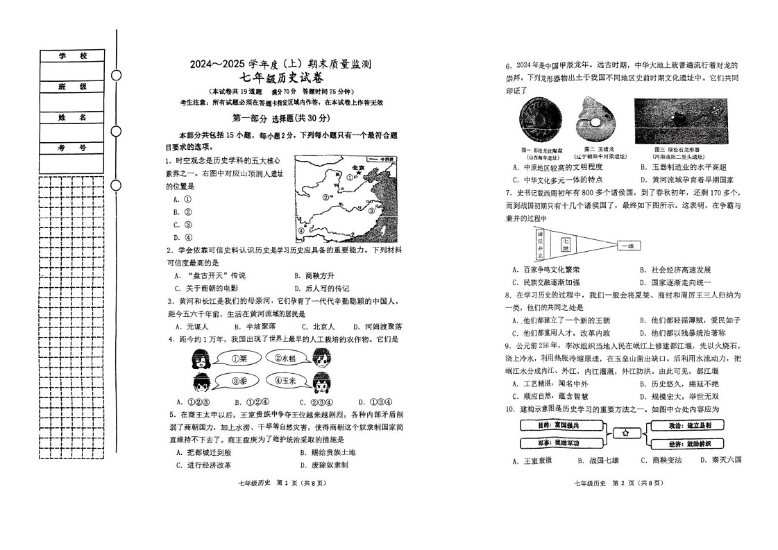 辽宁省铁岭市铁岭县2024-2025学年七年级上学期1月期末历史试题第1页