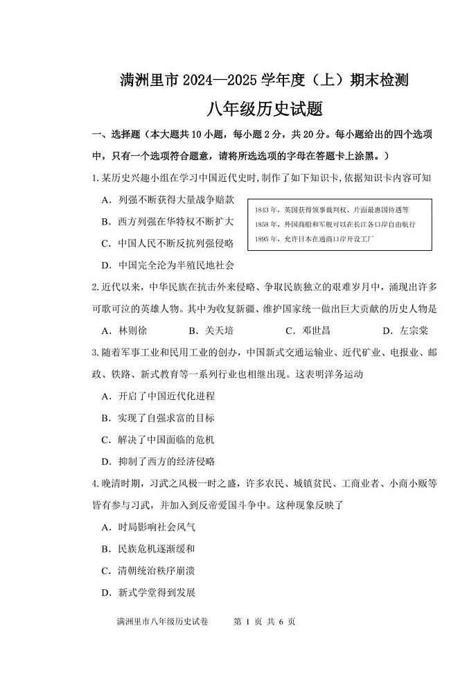 内蒙古呼伦贝尔市满洲里市2024-2025学年八年级上学期期末检测历史试题第1页