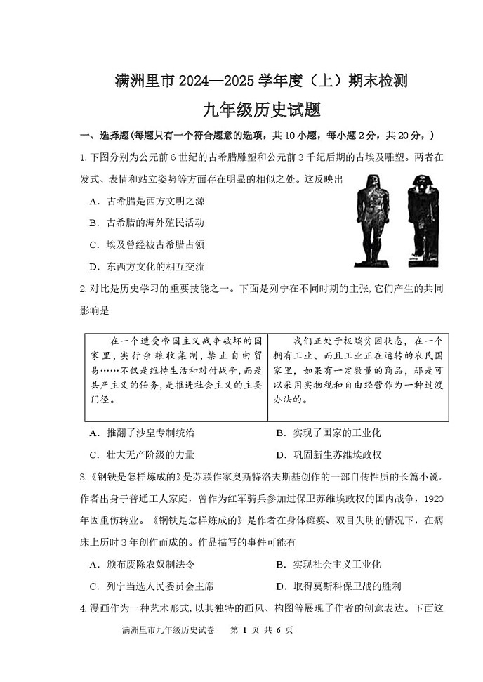内蒙古呼伦贝尔市满洲里市2024-2025学年九年级上学期期末检测历史试题第1页