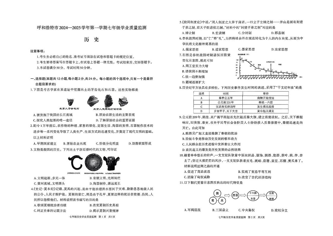 内蒙古呼和浩特市2024-2025学年七年级上学期期末历史试卷第1页