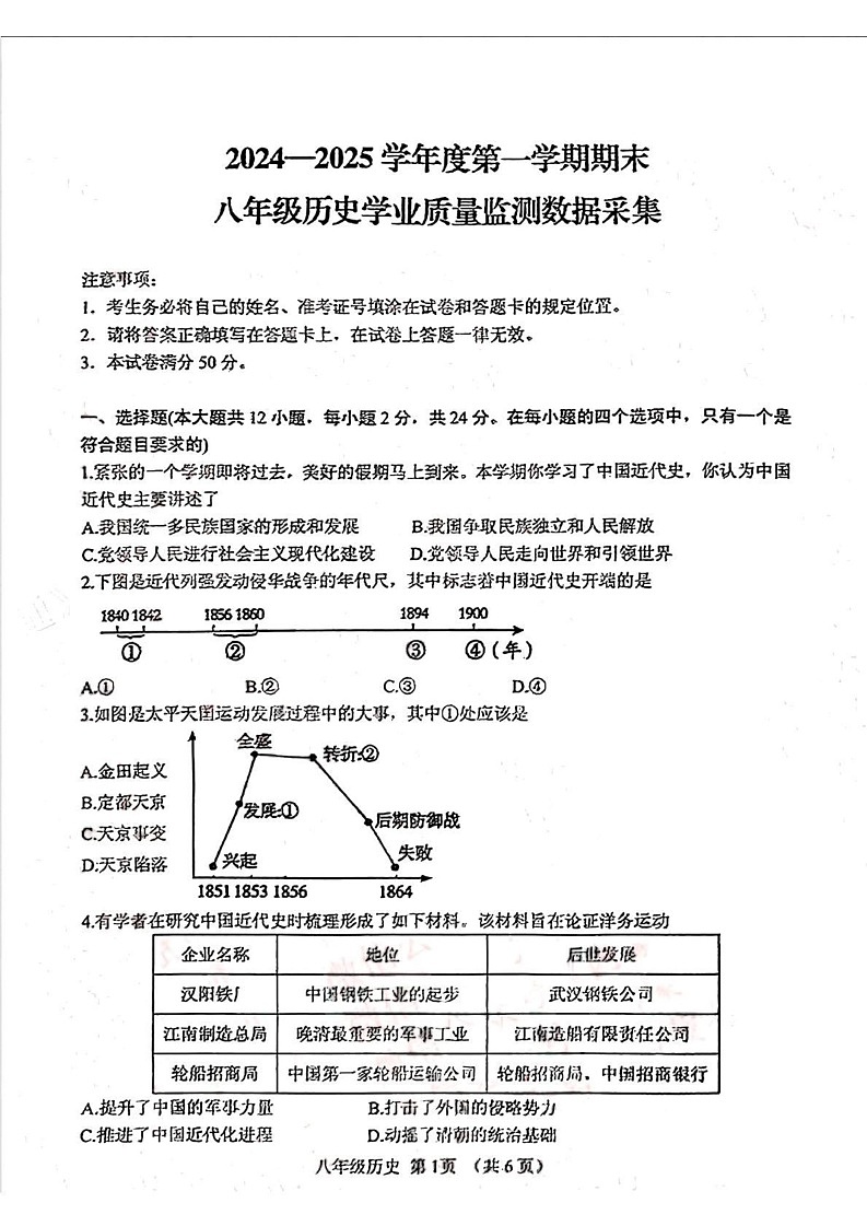 内蒙古呼和浩特市回民区2024-2025学年八年级上学期期末历史试卷第1页