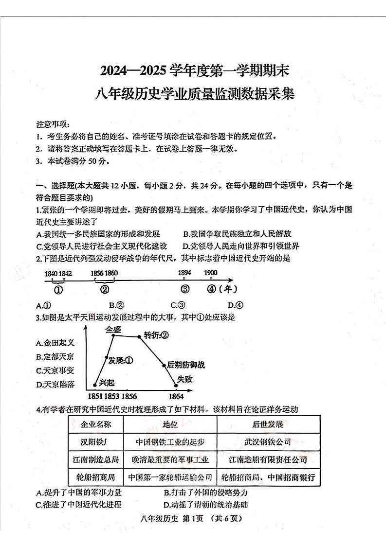 内蒙古自治区呼和浩特市回民区2024-2025学年部编版八年级上学期期末历史试卷第1页