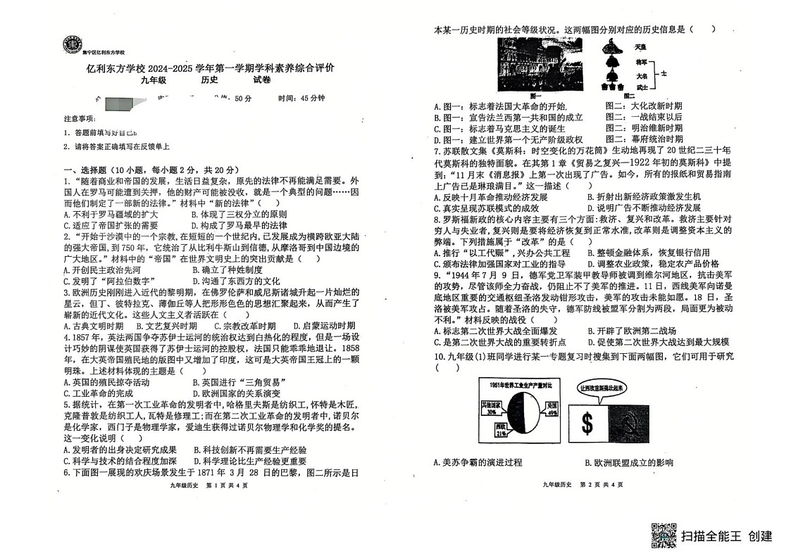 内蒙古自治区乌兰察布市集宁区亿利东方学校三校联考2024-2025学年九年级上学期1月期末历史试题第1页