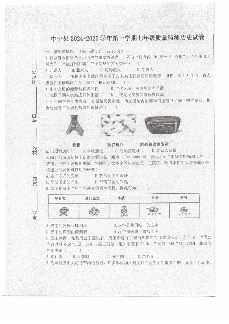 宁夏回族自治区中卫市中宁县2024-2025学年七年级上学期1月期末历史试题第1页